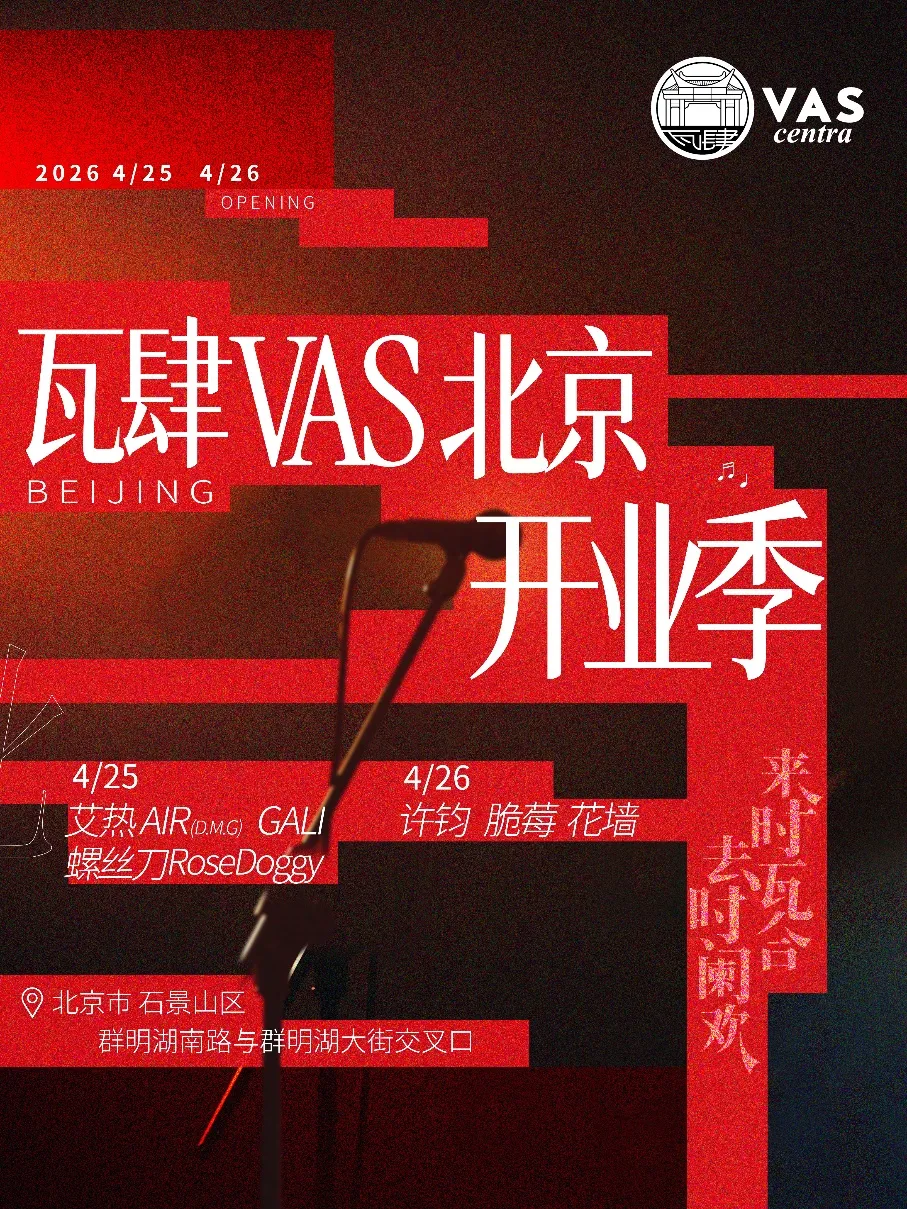 布局北方核心市场,瓦肆VAS 落子北京首钢园