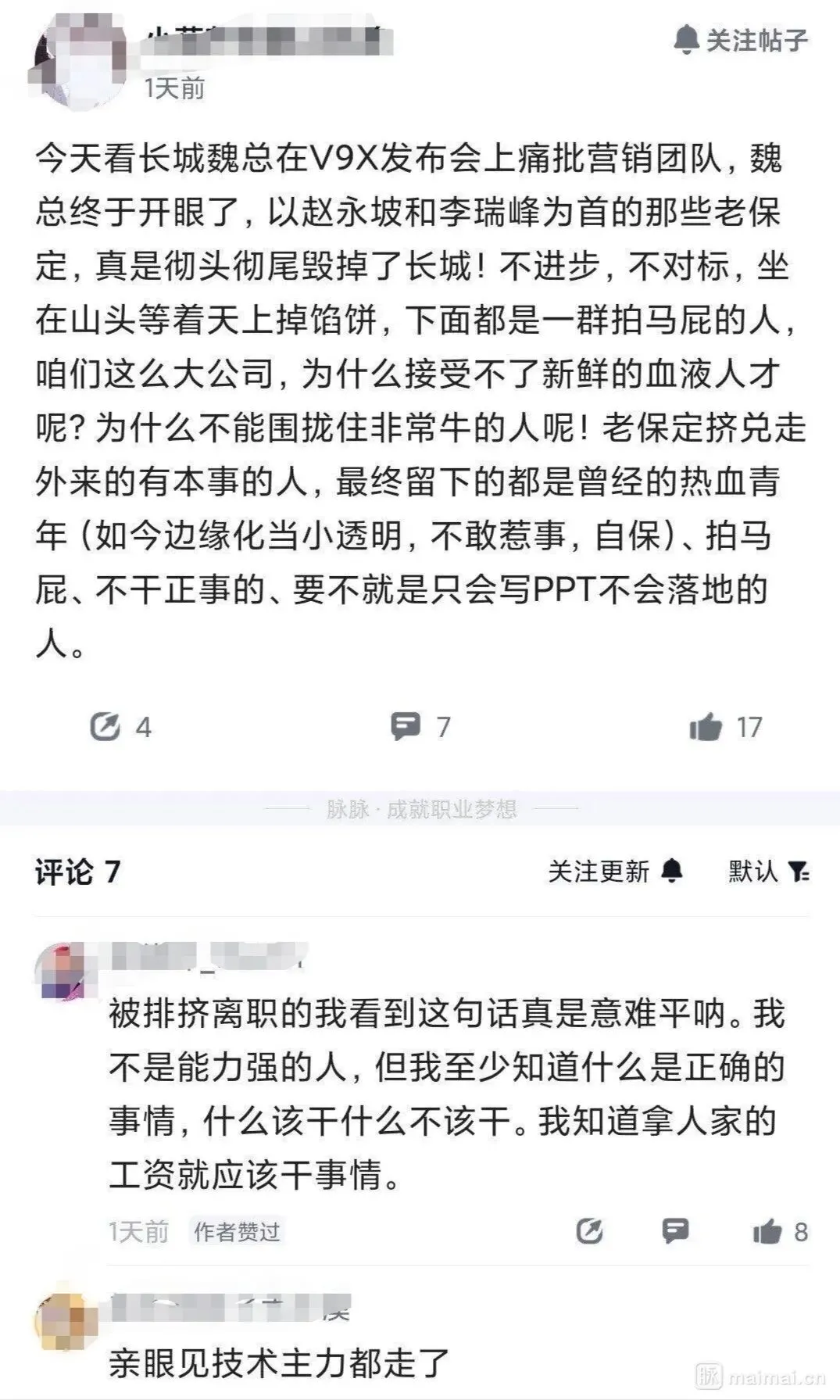 长城员工感慨:魏总发布会痛批营销老员工,排挤外来人,有人称被排挤离职