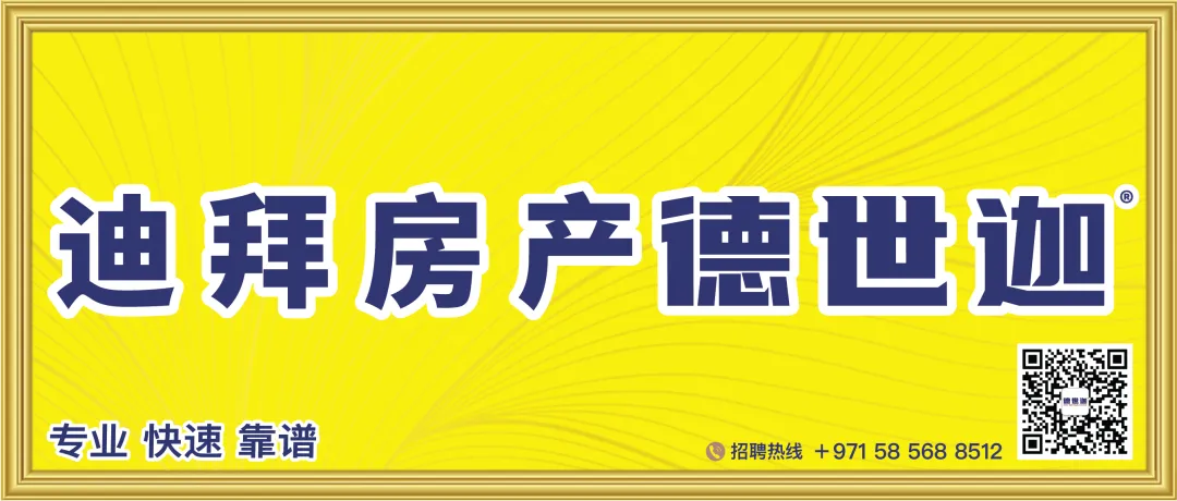 迪拜地球村4月20日重开;迪拜居民乘市场趋稳升级住房,长期安家趋势显著;阿联酋阿布扎比将新增9000套保障性租赁住房