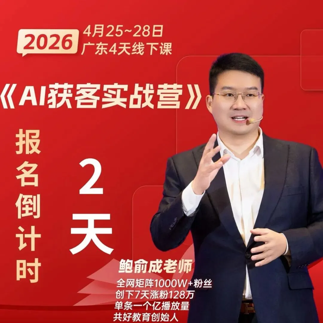 倒计时!鲍俞成老师「AI+IP获客成交实战营」4.25-28广州·佛山重磅开营