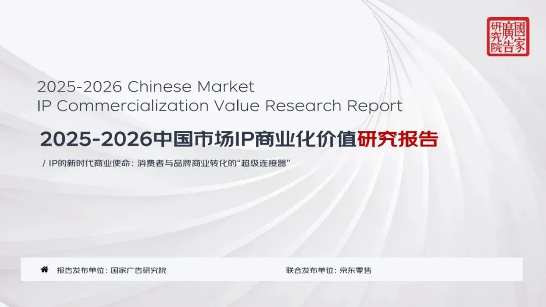 研报推荐|2025-2026中国市场IP商业化价值研究报告(共91页 & 附下载)