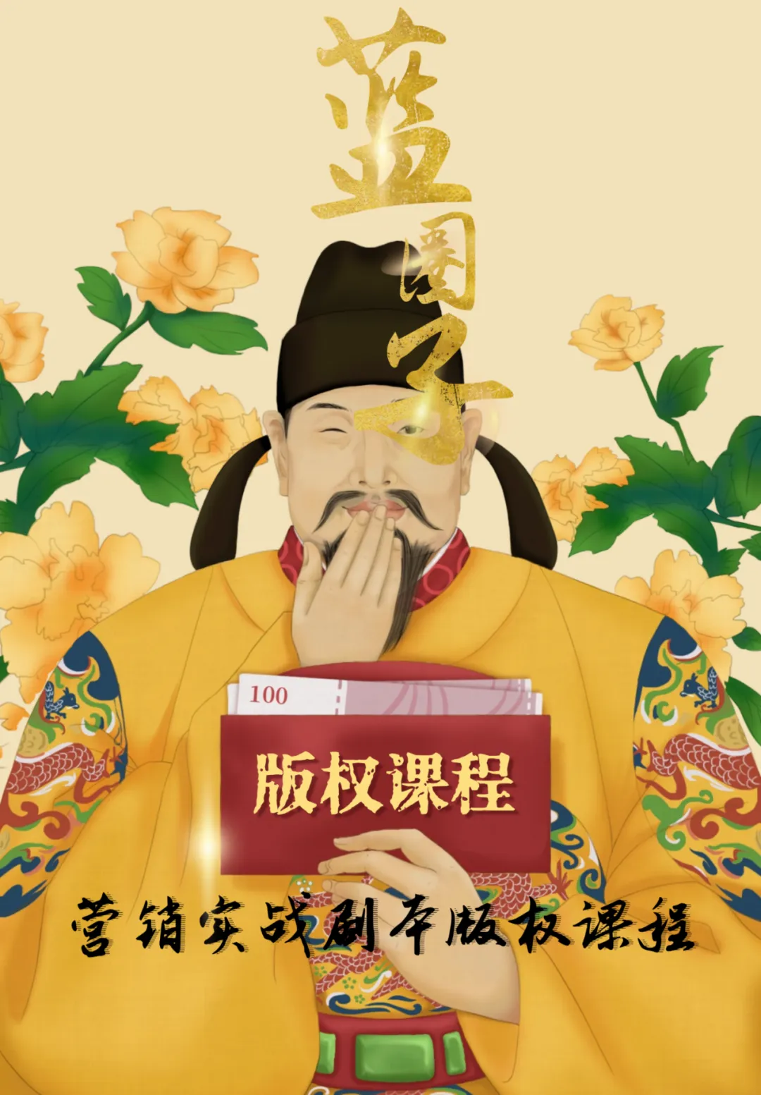 《蓝圈子》营销实战剧本杀-王振老师