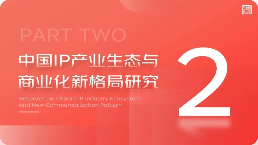 研报推荐|2025-2026中国市场IP商业化价值研究报告(共91页 & 附下载)