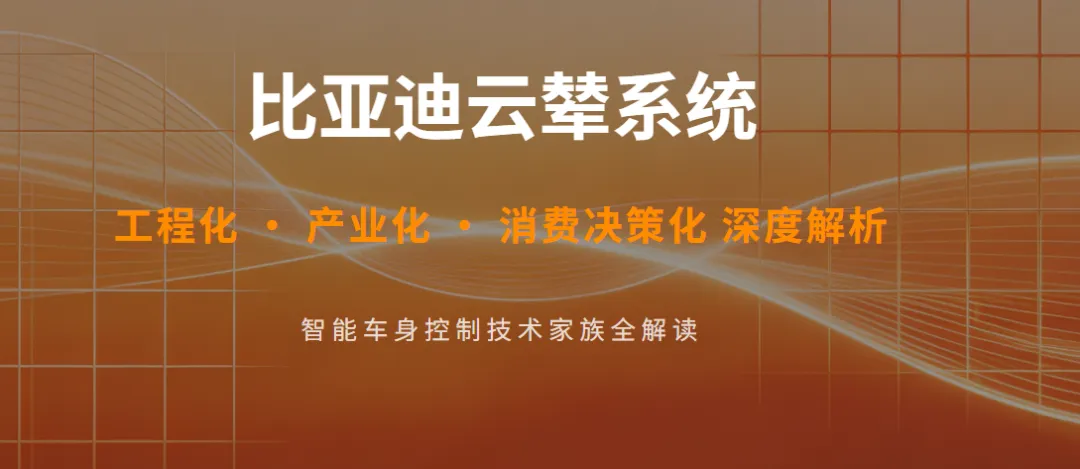 解析比亚迪云辇系统及市场应用分析