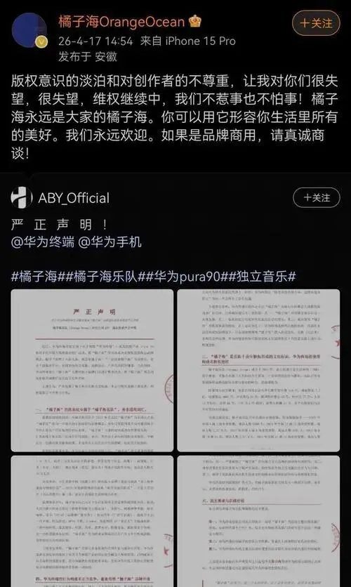 华为“橘子海”营销翻车?乐队发严正警告:七天不道歉就法庭见