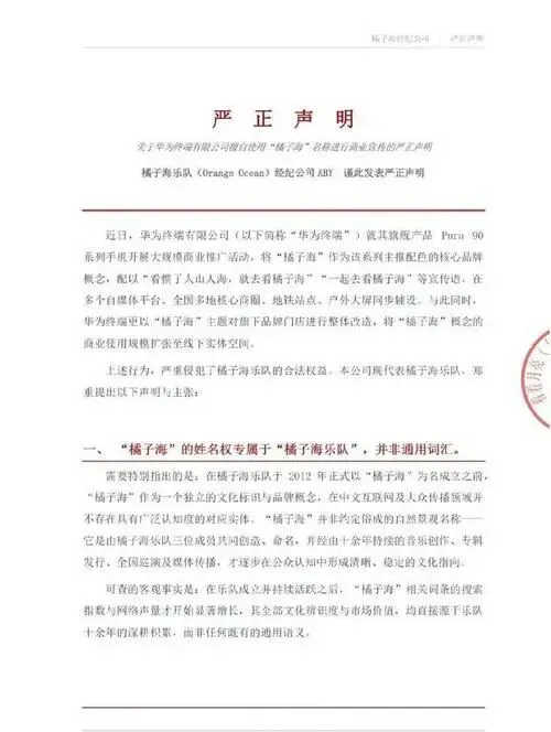 华为“橘子海”营销翻车?乐队发严正警告:七天不道歉就法庭见