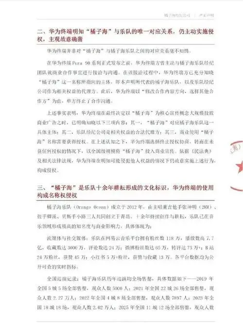 华为“橘子海”营销翻车?乐队发严正警告:七天不道歉就法庭见