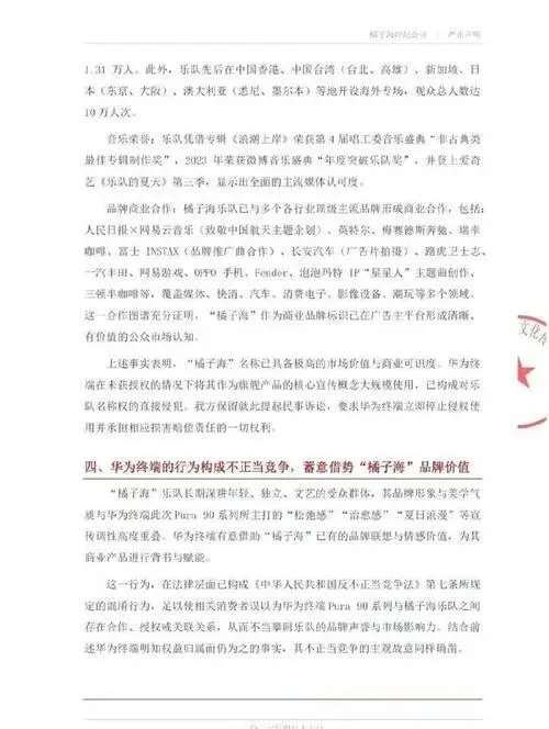 华为“橘子海”营销翻车?乐队发严正警告:七天不道歉就法庭见