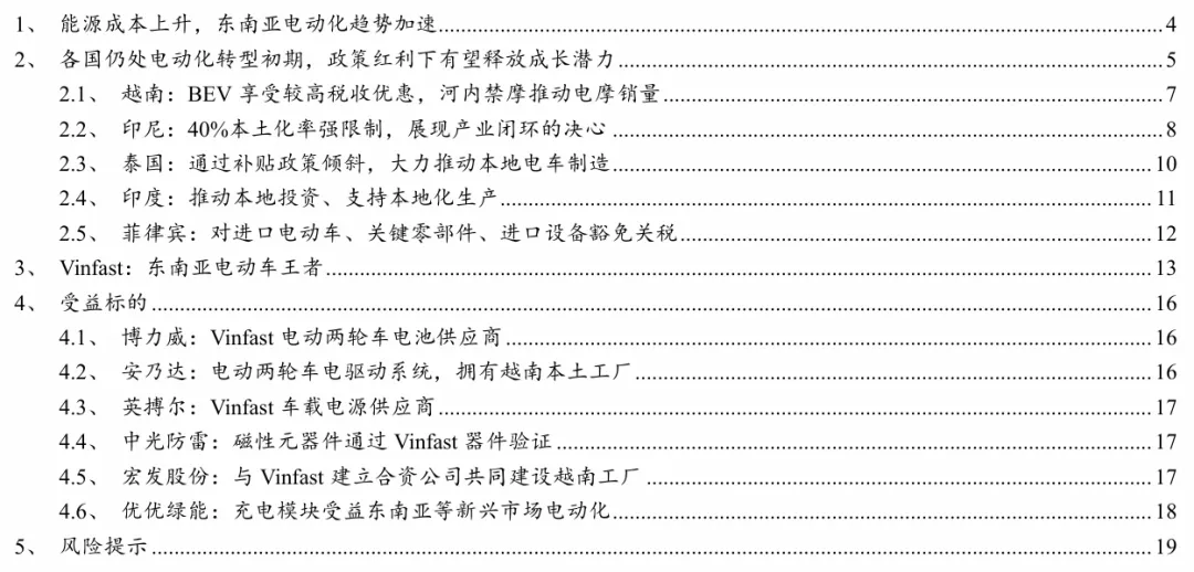 东南亚电动化 · 深度(1)| 政策与市场共振,Vinfast放量在即【开源电新】