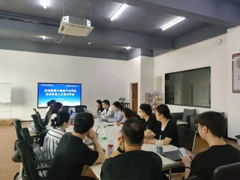 复盘促提升 聚力启新程——吉利繁星AI营销产业学院第一期项目汇报复盘会顺利召开