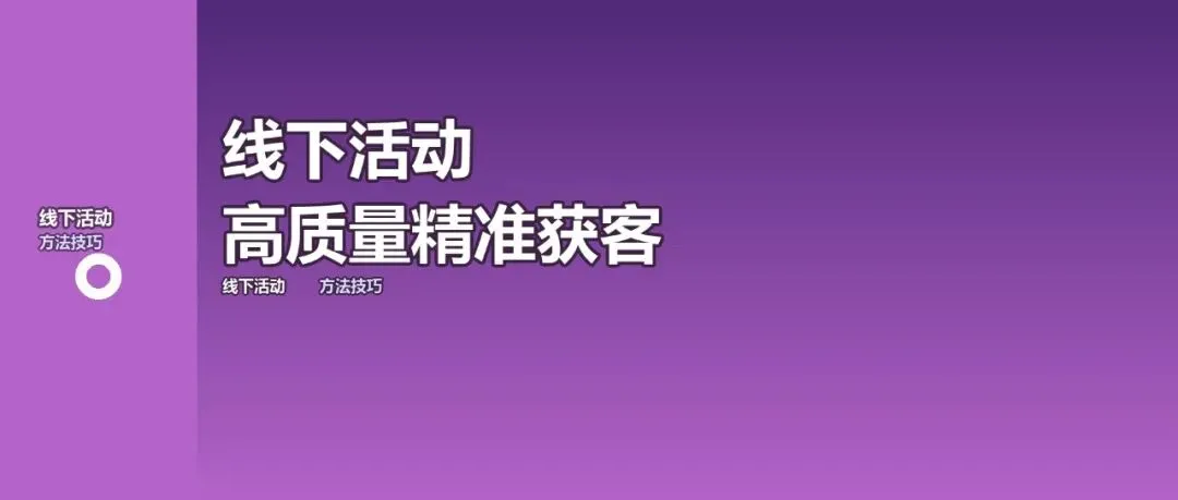 线下活动获客:高质量精准客户的经典打法