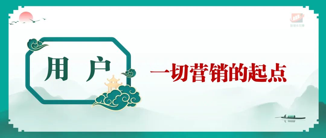 营销的本质就4个词:用户、价值、信任、增长