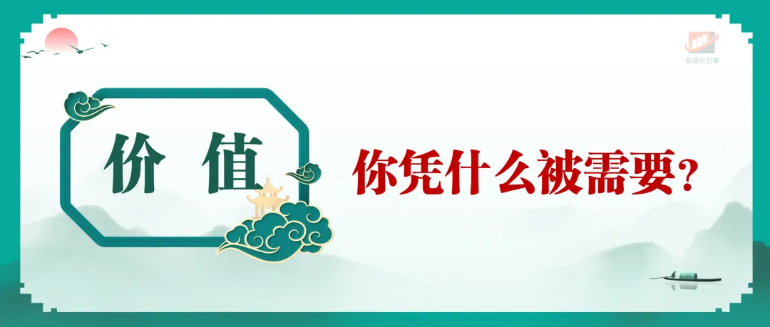 营销的本质就4个词:用户、价值、信任、增长