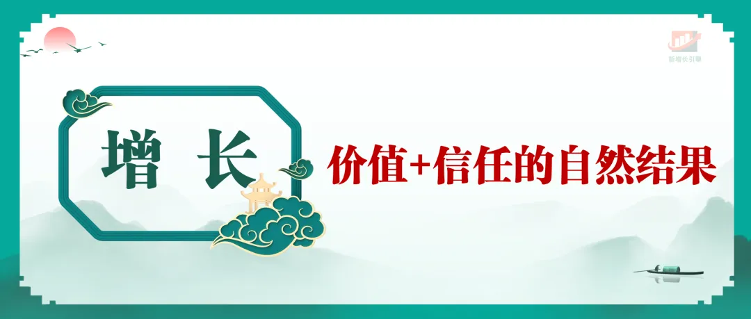 营销的本质就4个词:用户、价值、信任、增长