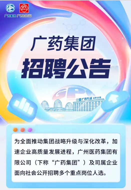 广药集团诚聘高管、研发、营销、出海等骨干精英