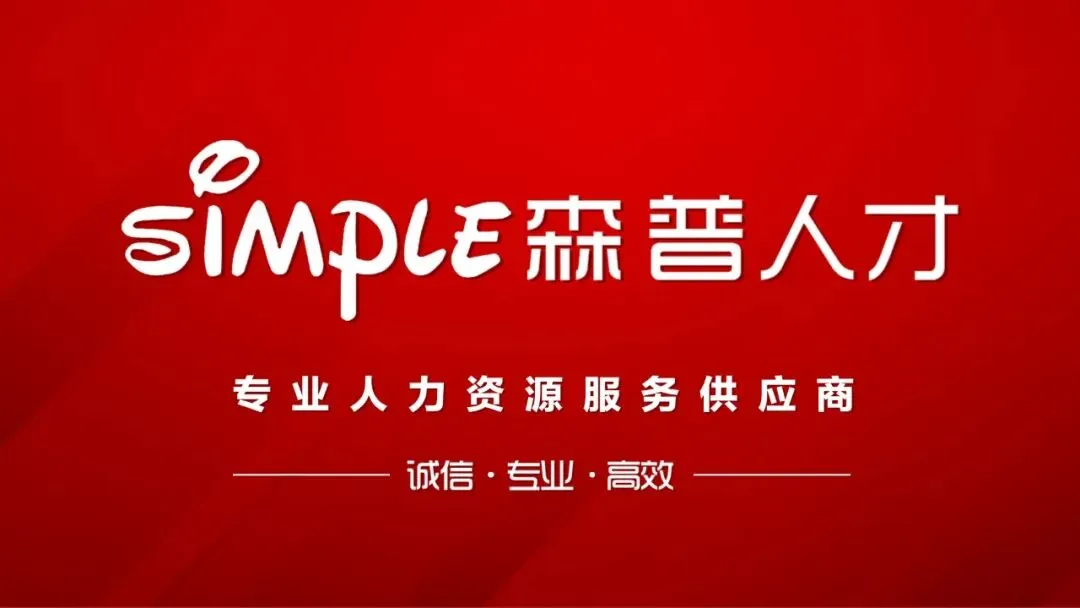 森普人力:诚聘销售主管,法休+五险