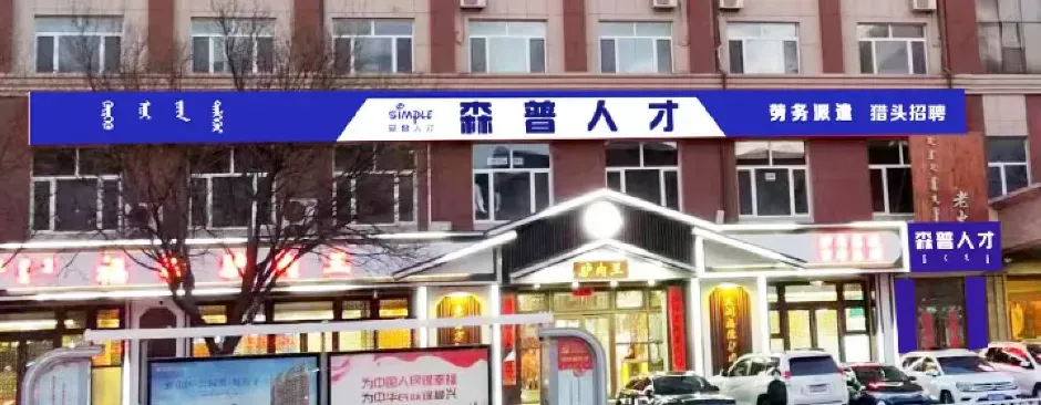 森普人力:诚聘销售主管,法休+五险