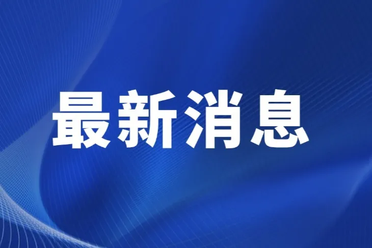 住建厅、人社厅、应急管理厅、市场监管厅:推进证书–互通互认