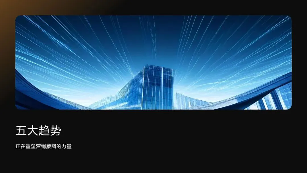 广告营销:数字化营销趋势与效果评估方法