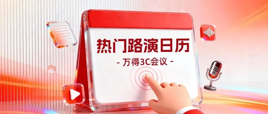 4月20日热门路演速递 | 中金揭秘市场新高背后逻辑,国投策略重磅提出2026＂新宁组合＂胜负手