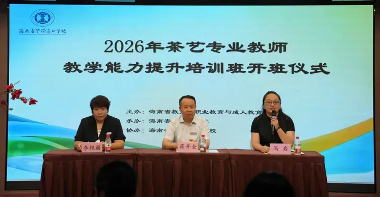 以茶润心·以技赋能|海南省中职茶艺与茶营销教师教学能力提升培训圆满举行