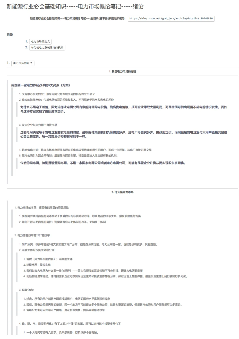 电力市场概论必备学习笔记(全158页).pdf