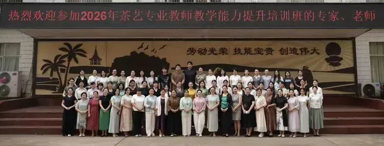 以茶润心·以技赋能|海南省中职茶艺与茶营销教师教学能力提升培训圆满举行