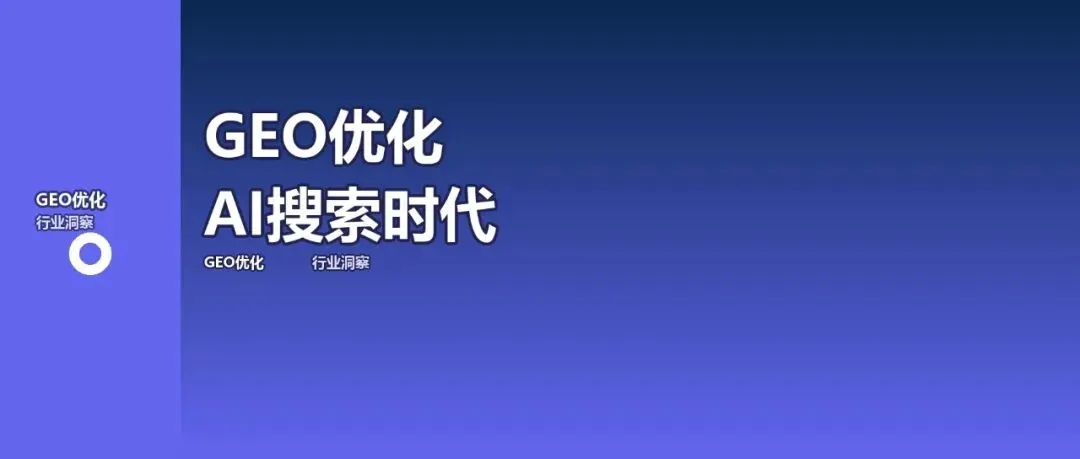 GEO优化:AI搜索时代的新获客风口