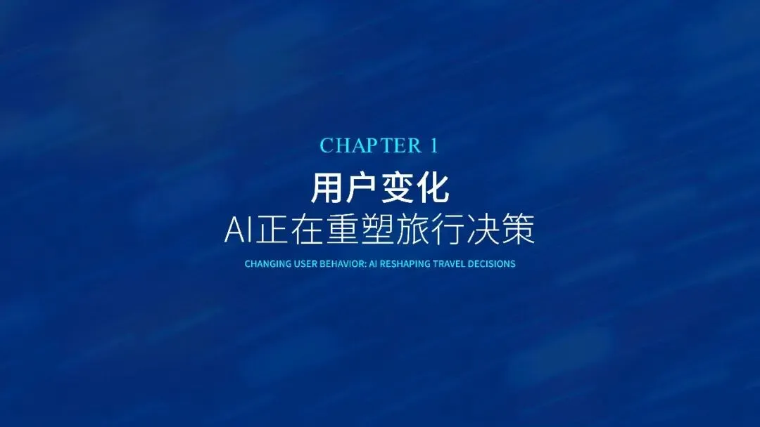 2026中国旅游AI营销白皮书{附下载}