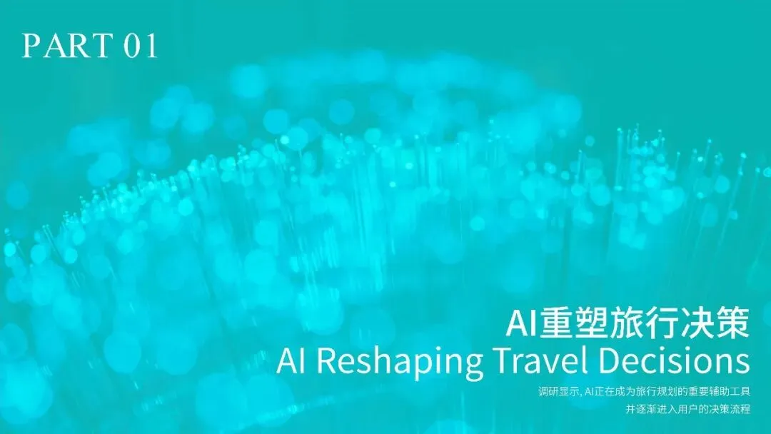 2026中国旅游AI营销白皮书{附下载}