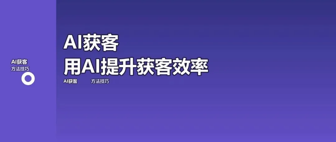 AI工具获客:用人工智能提升获客效率10倍