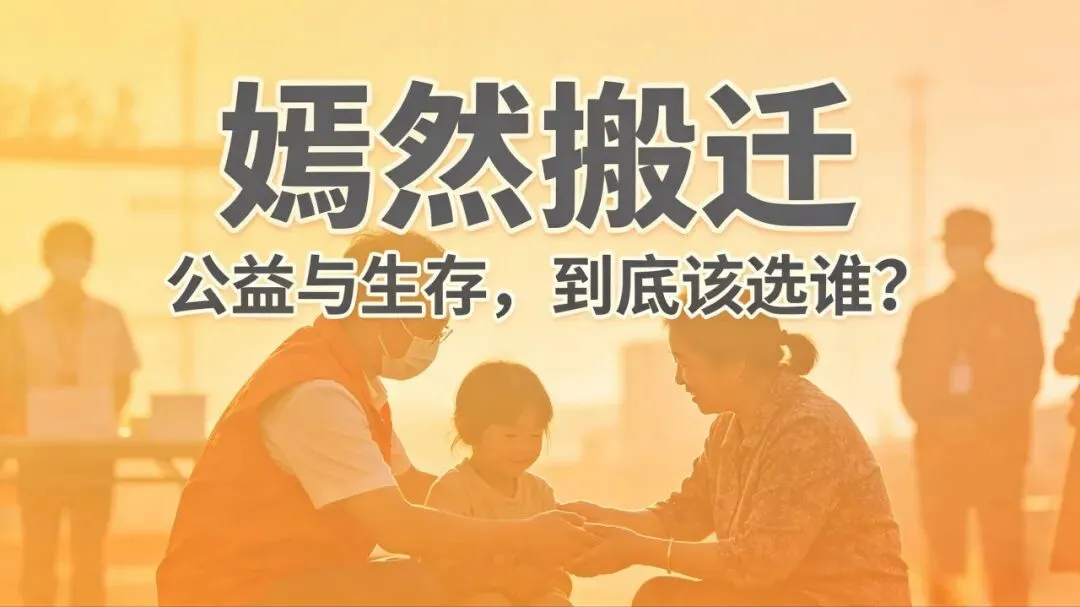 嫣然搬迁风波:当社会价值撞上市场铁律,情怀到底能撑多久?