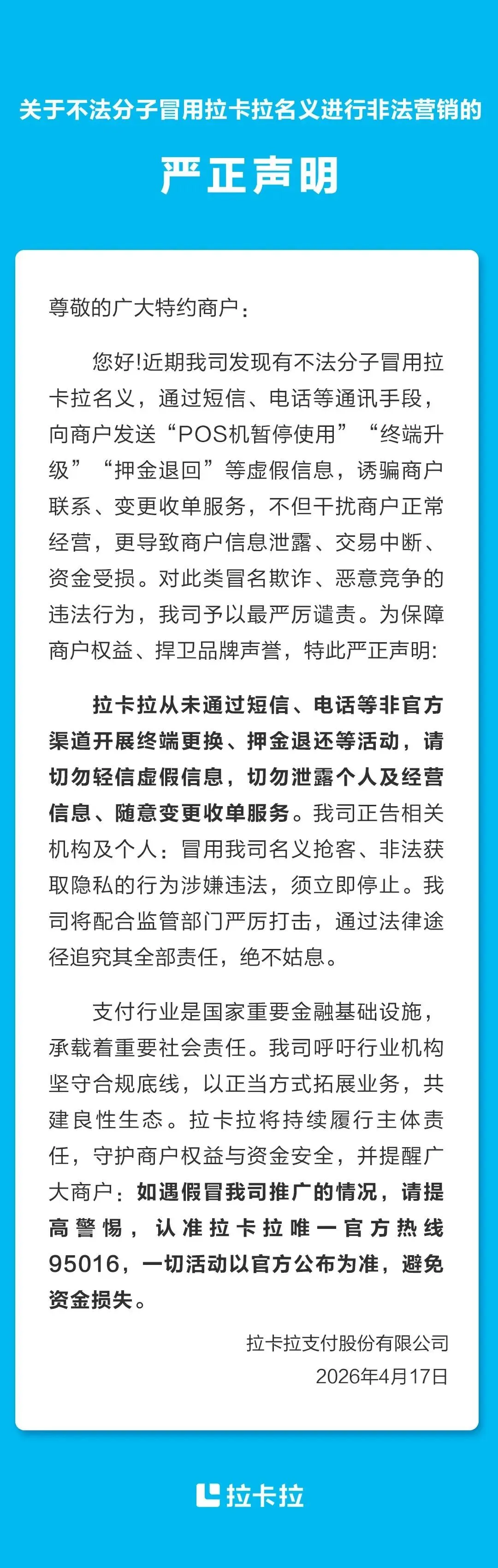 拉卡拉关于不法分子冒用拉卡拉名义,非法营销的声明