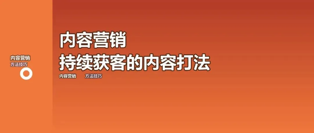 内容营销获客:持续输出带来源源不断的精准流量