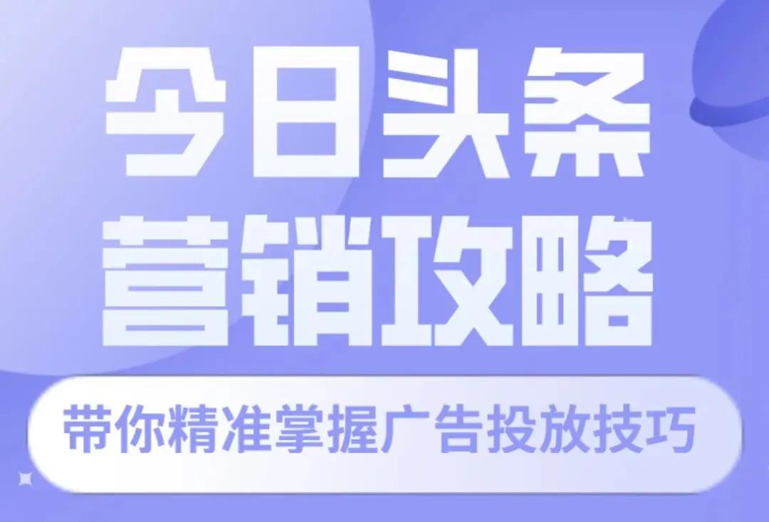 今日头条营销全攻略:精准掌握广告投放,轻松抢占流量红利