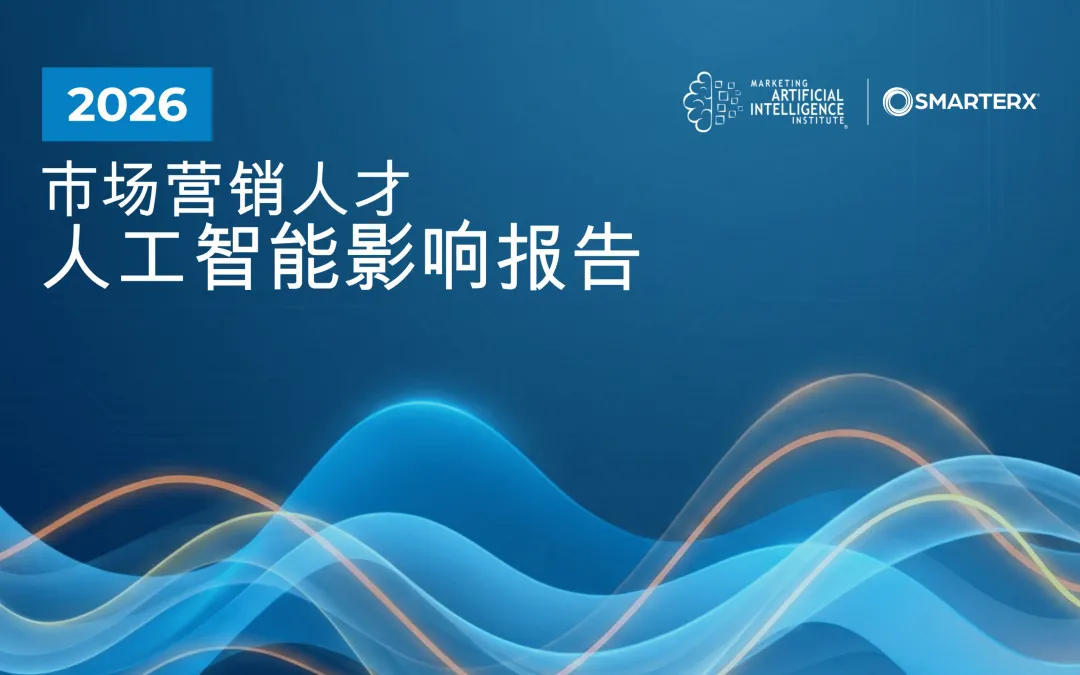 2026市场营销人才AI影响报告