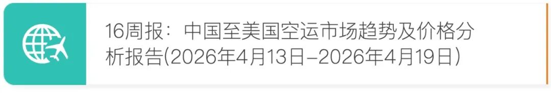 17周报:中国至美国空运市场趋势及价格分析报告(2026年4月20日—4月26日)