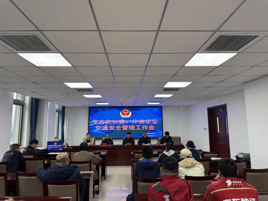 北京平谷区市场监管局联合多部门召开外卖、快递行业电动自行车安全管理专项约谈会