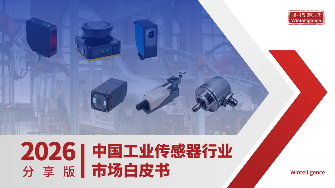 格物致胜《2026年中国工业传感器行业市场白皮书——分享版》正式发布,点击下载!