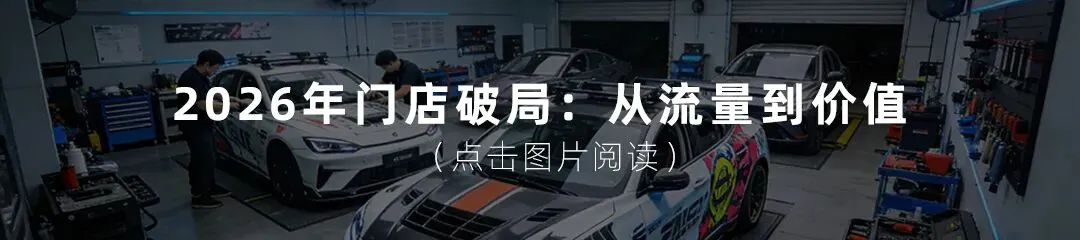 观点丨2026年新能源汽车改装是汽车后市场门店的必做题——以“人、货、场、流”四维破局,抢占万亿赛道最后窗口期!