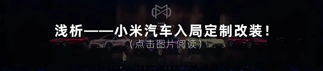 观点丨2026年新能源汽车改装是汽车后市场门店的必做题——以“人、货、场、流”四维破局,抢占万亿赛道最后窗口期!