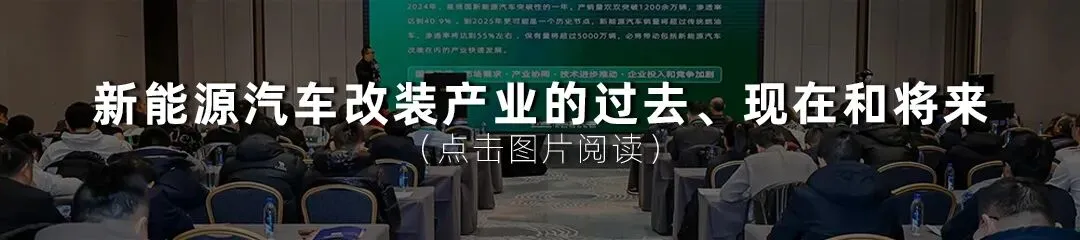 观点丨2026年新能源汽车改装是汽车后市场门店的必做题——以“人、货、场、流”四维破局,抢占万亿赛道最后窗口期!
