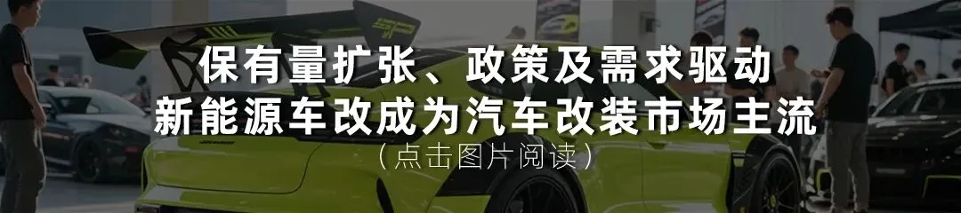 观点丨2026年新能源汽车改装是汽车后市场门店的必做题——以“人、货、场、流”四维破局,抢占万亿赛道最后窗口期!