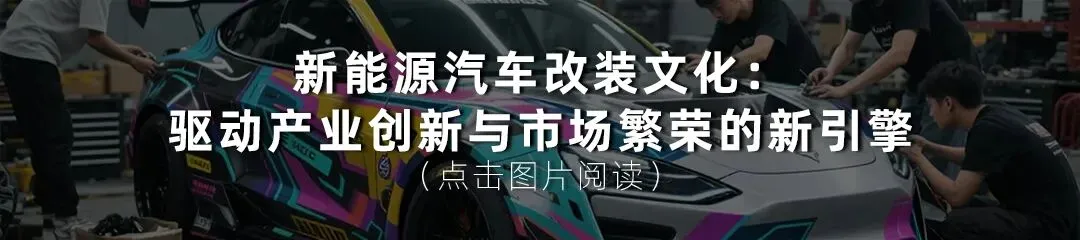 观点丨2026年新能源汽车改装是汽车后市场门店的必做题——以“人、货、场、流”四维破局,抢占万亿赛道最后窗口期!