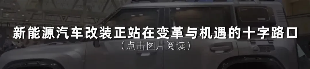 观点丨2026年新能源汽车改装是汽车后市场门店的必做题——以“人、货、场、流”四维破局,抢占万亿赛道最后窗口期!
