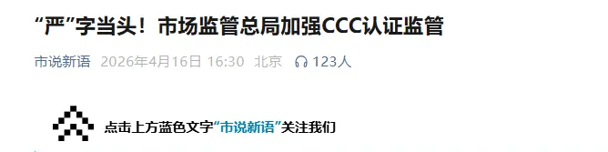 市场监管总局加强CCC认证监管 “严”字当头!