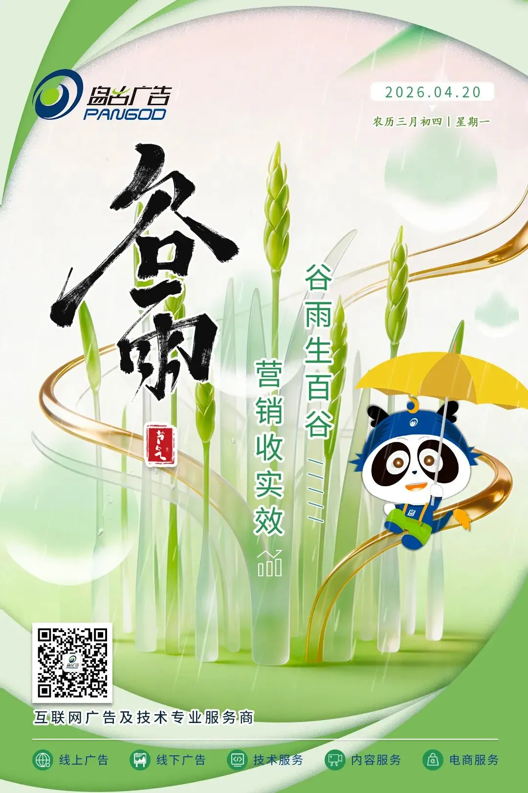 谷雨生百谷,营销收实效