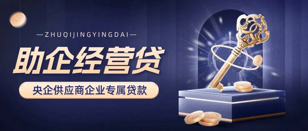 微众银行央企供应商融资方案之如何获客