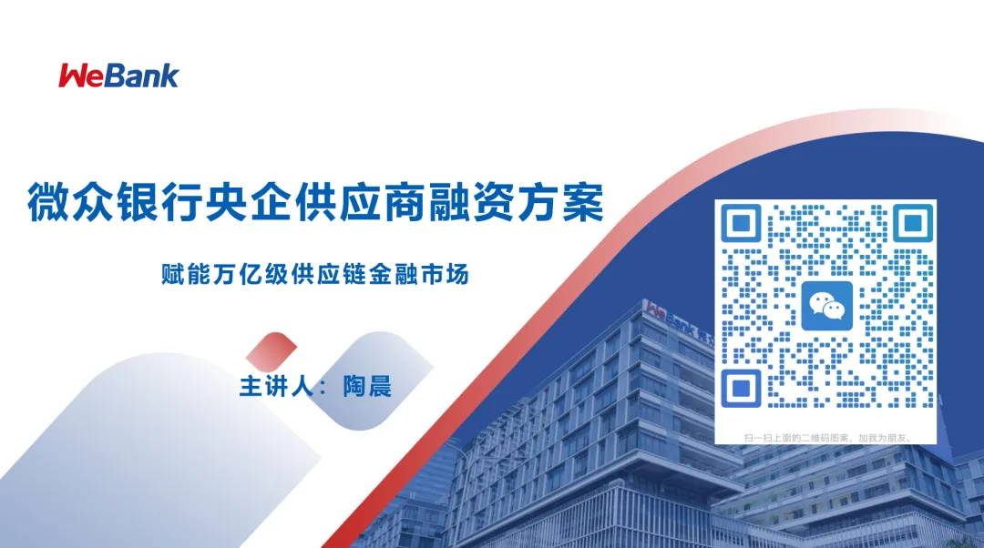 微众银行央企供应商融资方案之如何获客