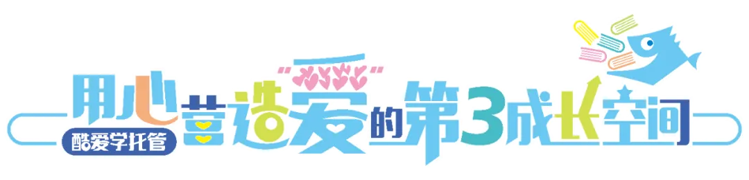 春城托管市场风起云涌,“酷爱学”邀您共拓教育新蓝海